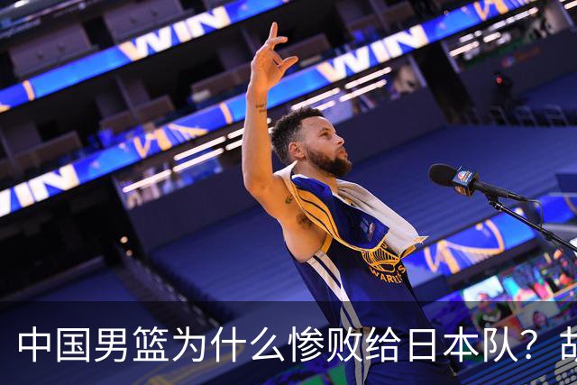 中国男篮为什么惨败给日本队？胡明轩一番话，直接戳中要害