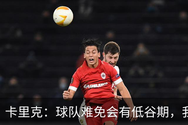 卡里克：球队难免会有低谷期，我们希望周日找回比赛势头重回正轨