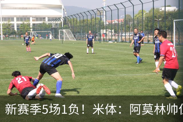 新赛季5场1负！米体：阿莫林帅位依然稳固，卡迪纳莱坚定支持他