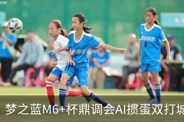 梦之蓝M6+杯鼎调会AI掼蛋双打城市巡回赛北京站举办
